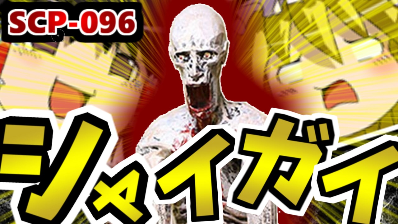 SCP解説】SCP-965 窓の中の顔 #42【ゆっくり解説 - ニコニコ動画