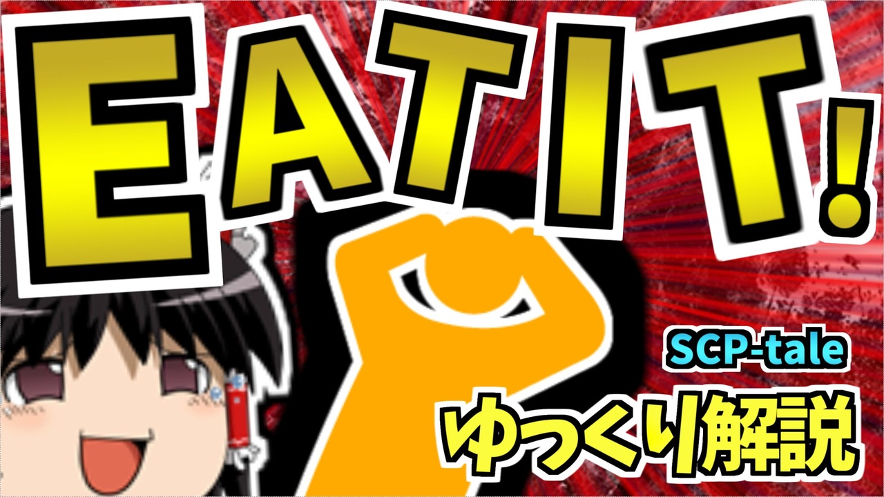 みんな大好きdクラス職員が可哀そうな目に合うtaleを解説するよ Scp Tale解説eat It ニコニコ動画