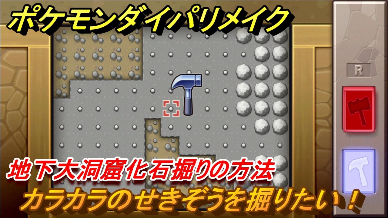 ポケモンダイパリメイク 地下大洞窟化石掘りの方法 カラカラのせきぞうを掘りたい ブリリアントダイヤモンド シャイニングパール ニコニコ動画