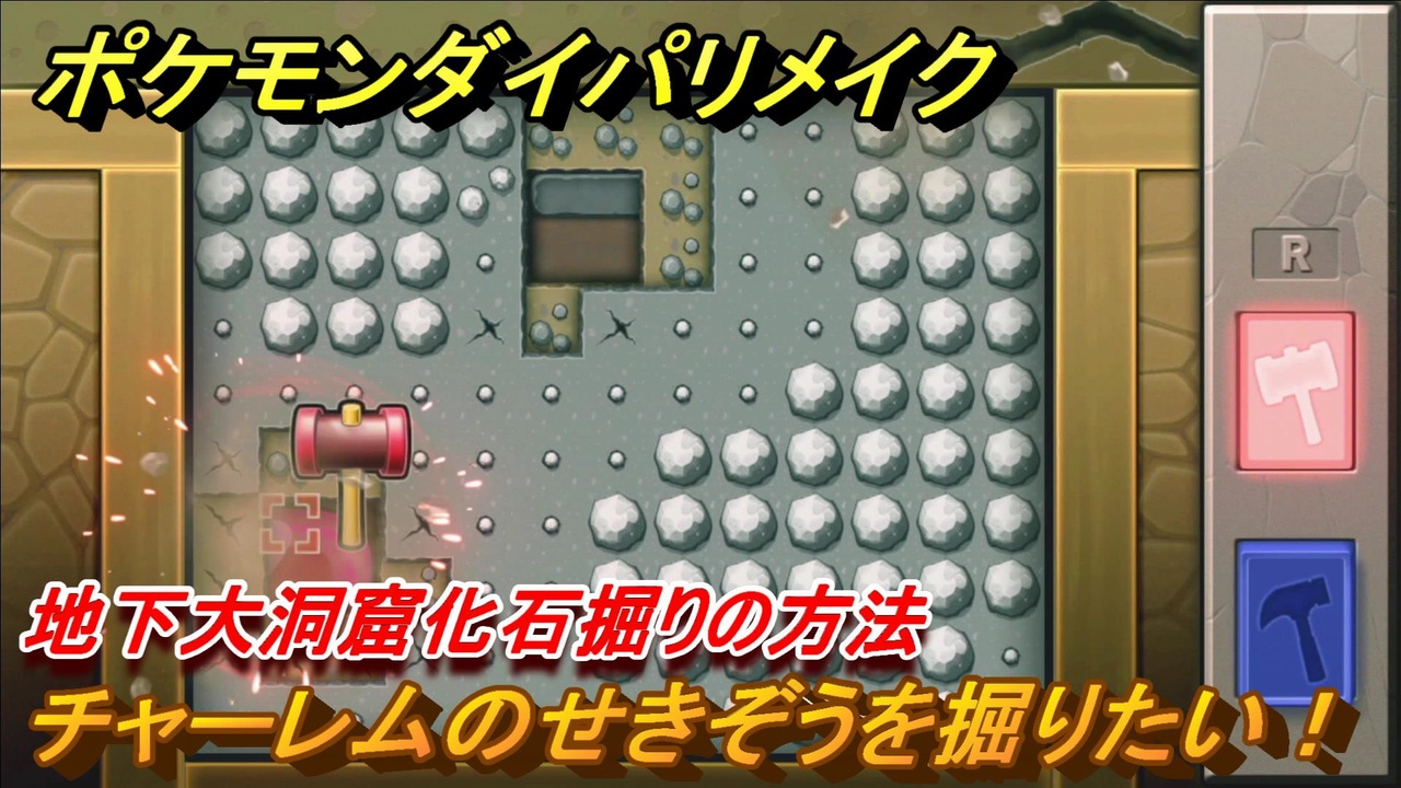 ポケモンダイパリメイク 地下大洞窟化石掘りの方法 チャーレムのせきぞうを掘りたい ブリリアントダイヤモンド シャイニングパール ニコニコ動画