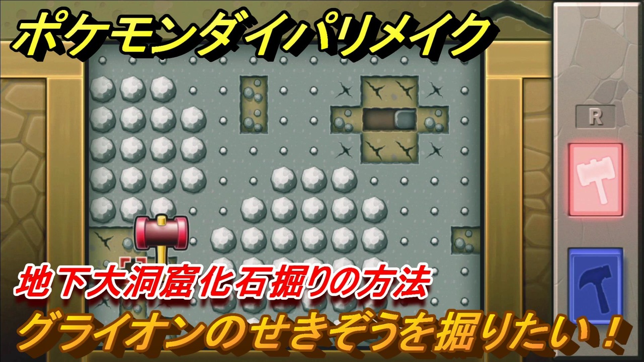 ポケモンダイパリメイク 地下大洞窟化石掘りの方法 グライオンのせきぞうを掘りたい ブリリアントダイヤモンド シャイニングパール ニコニコ動画