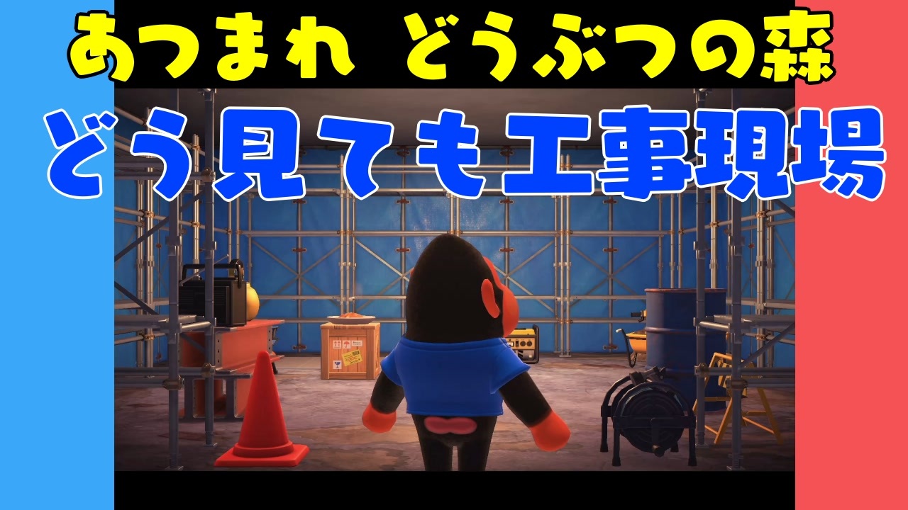 あつ森 ハッピーホームパラダイス どう見ても工事現場 Voiceroid実況 ニコニコ動画