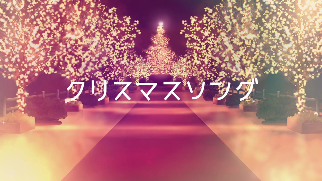 Back Number クリスマスソング ここぁみるくてぃ 歌ってみた ニコニコ動画