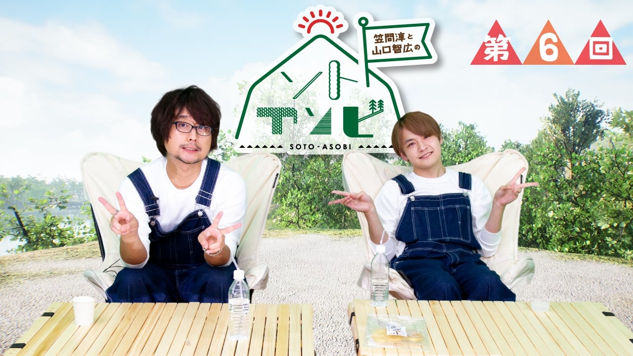 笠間淳と山口智広の ソトアソビ 6 旅行 アウトドア 動画 ニコニコ動画