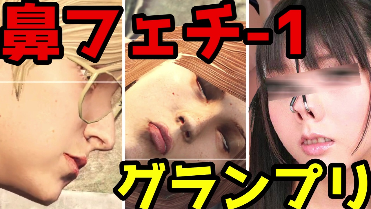 誰が1番の美鼻か！？鼻フェチ１グランプリここに開催！！ - ニコニコ動画
