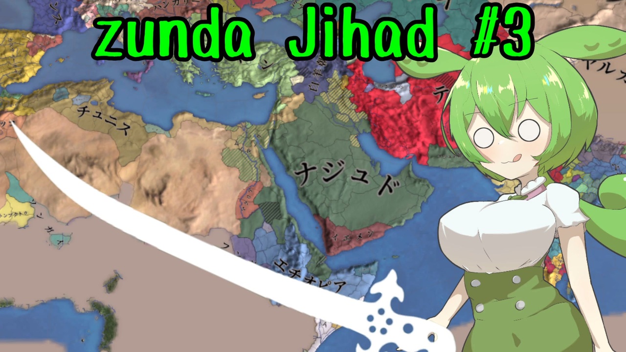 【eu4】zunda jihad #3【voicevox実況プレイ】 - ニコニコ動画
