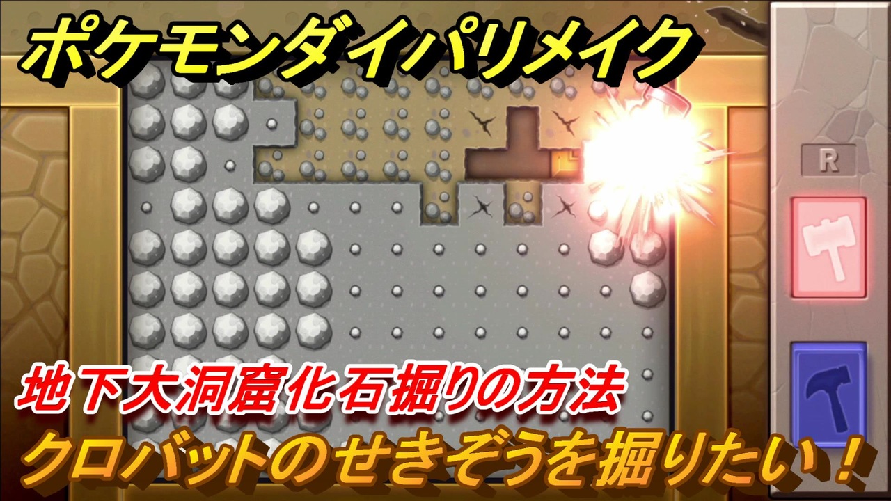 ポケモンダイパリメイク 地下大洞窟化石掘りの方法 クロバットのせきぞうを掘りたい ブリリアントダイヤモンド シャイニングパール ニコニコ動画