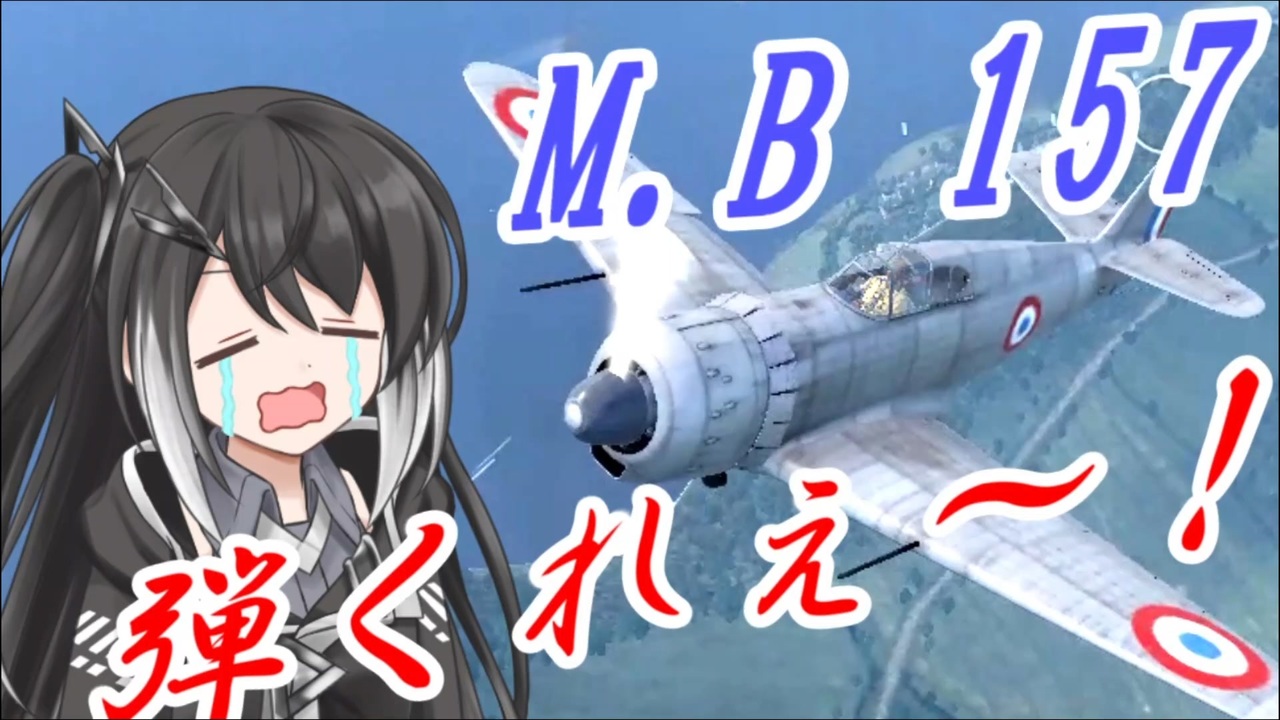 【WarThunder RB】 ミリアルはエースになりたい！#9 M.B 157 [CoeFont 実況] - ニコニコ動画