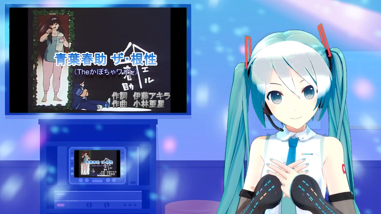 青葉春助 ザ 根性 Theかぼちゃワイン ミクに歌わせてみた ニコニコ動画