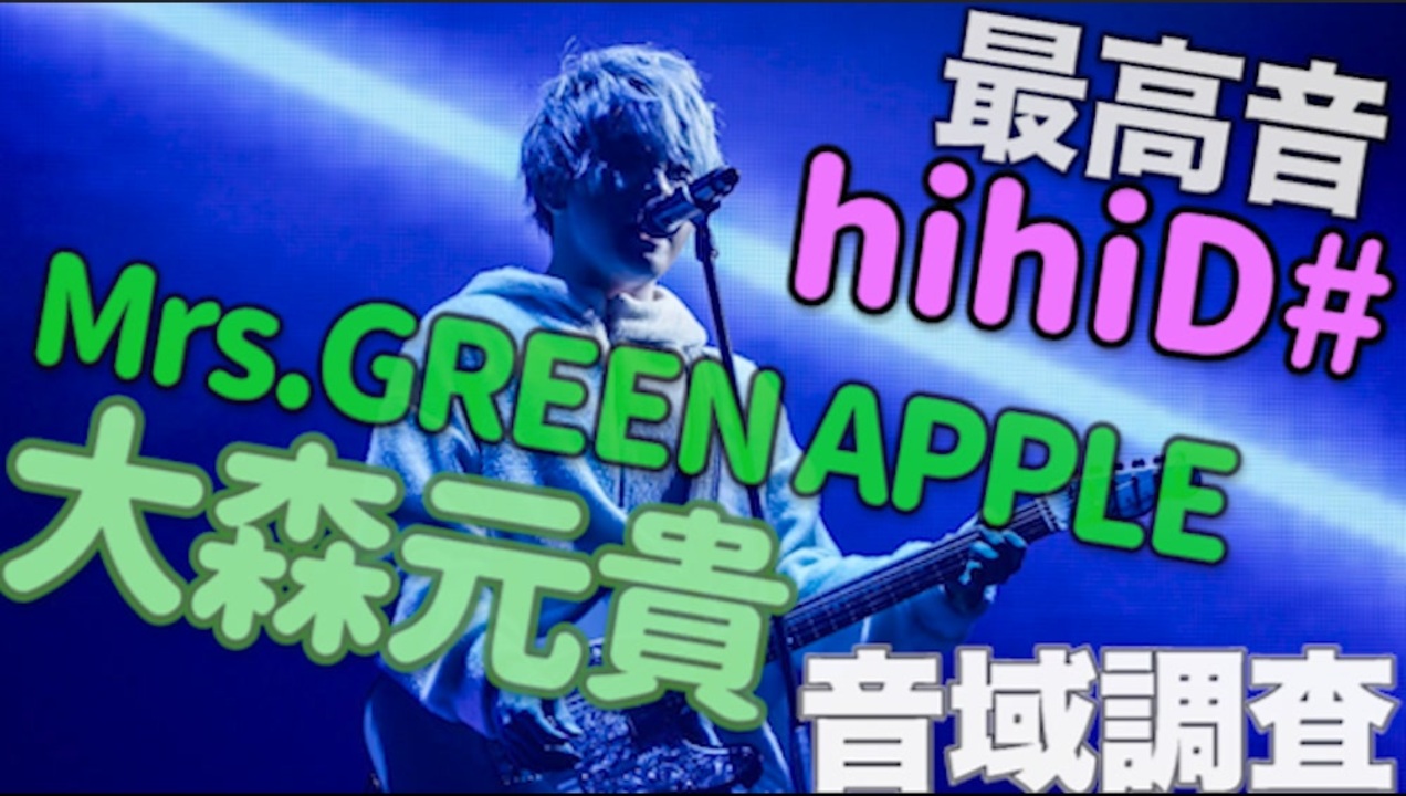最高音hihid Mrs Green Apple 音域調査 完全版 大森元貴 ニコニコ動画