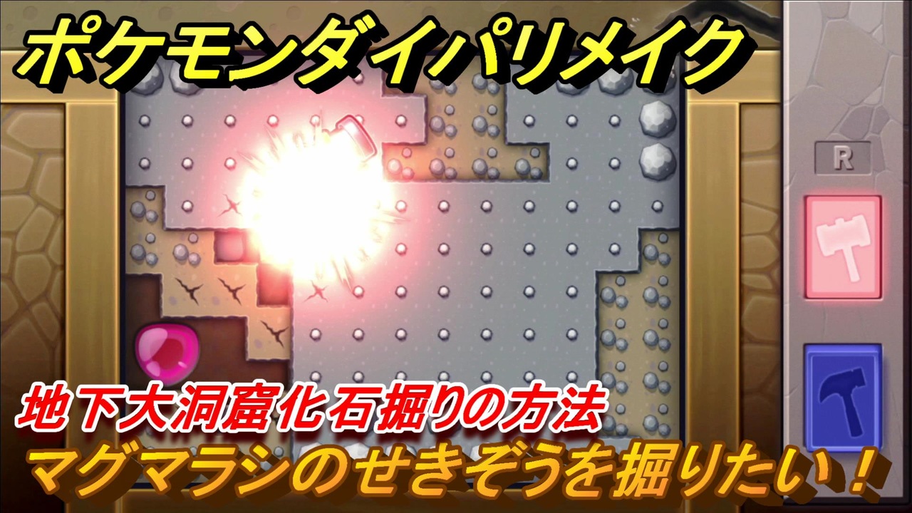 ポケモンダイパリメイク 地下大洞窟化石掘りの方法 マグマラシのせきぞうを掘りたい ブリリアントダイヤモンド シャイニングパール ニコニコ動画