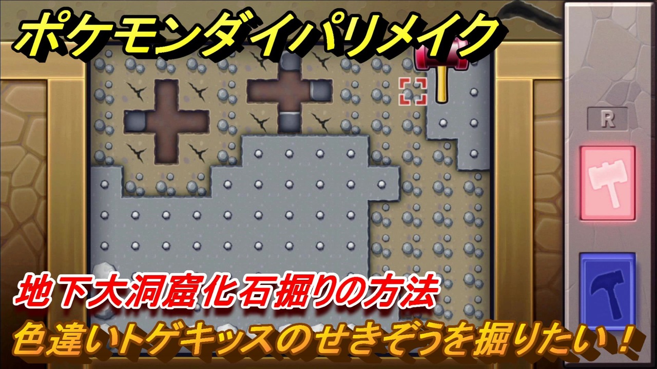 ポケモンダイパリメイク 色違いトゲキッスのせきぞうを掘りたい 地下大洞窟化石掘りの方法 ブリリアントダイヤモンド シャイニングパール ニコニコ動画