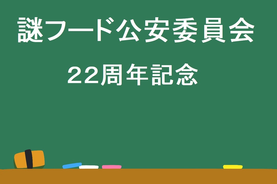 謎フード公安委員会　２２周年記念放送