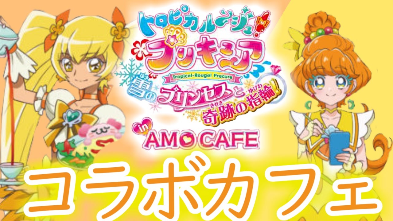 プリキュアのコラボカフェ トロピカルハートカフェ 限定グッズを開封 Part３ ニコニコ動画