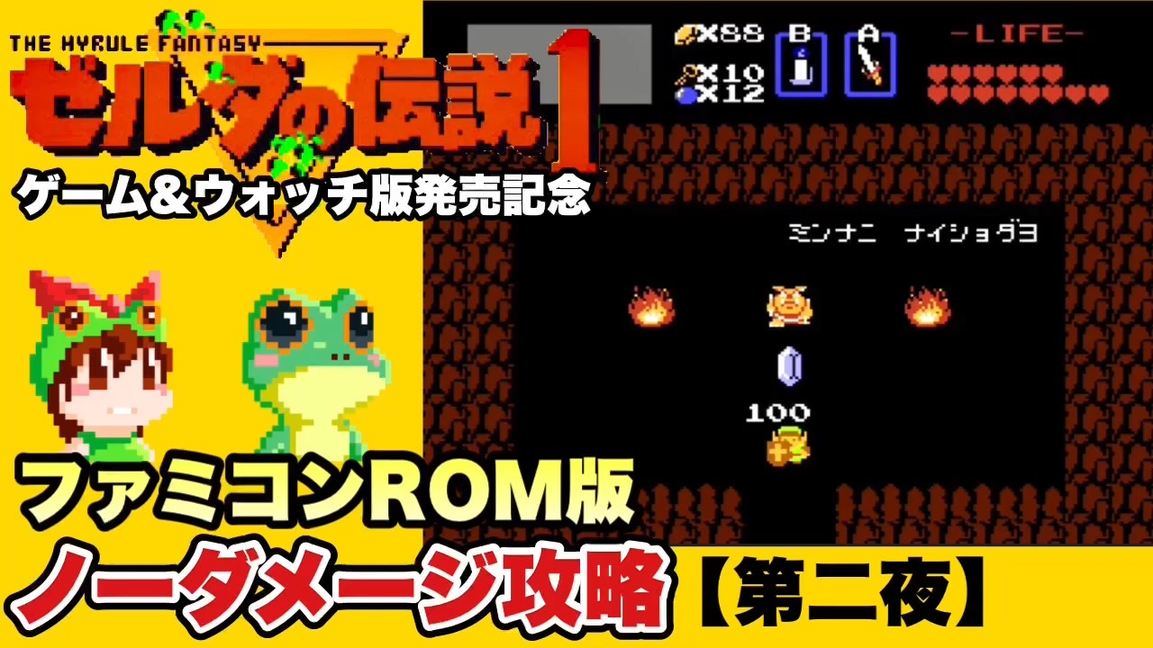 ゲーム ウォッチ発売記念 ゼルダの伝説1 ファミコンrom版 ノーダメージ 時短クリア 第二夜 ゆっくり実況風 ニコニコ動画