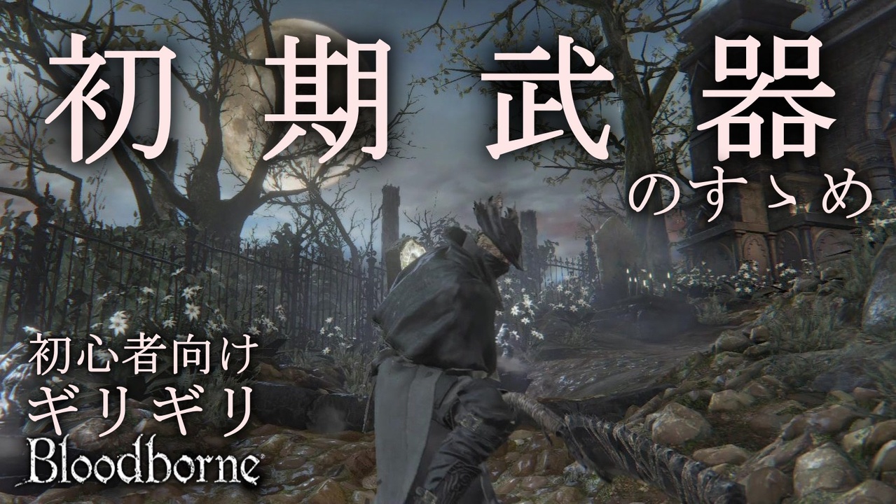 初期武器のすゝめ ブラッドボーン 初心者向け ニコニコ動画