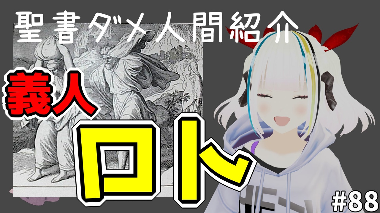 聖書ダメ人間紹介「ロト」 - ニコニコ動画