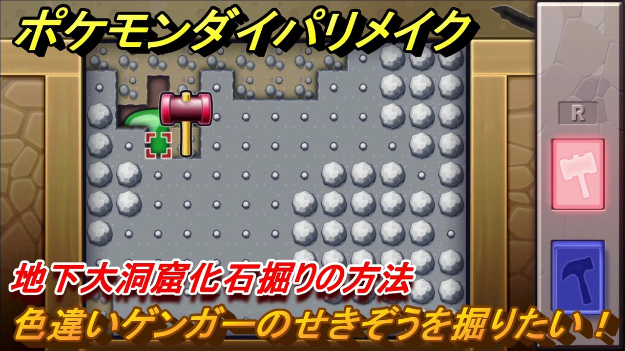 ポケモンダイパリメイク 色違いゲンガーのせきぞうを掘りたい 地下大洞窟化石掘りの方法 ブリリアントダイヤモンド シャイニングパール ニコニコ動画