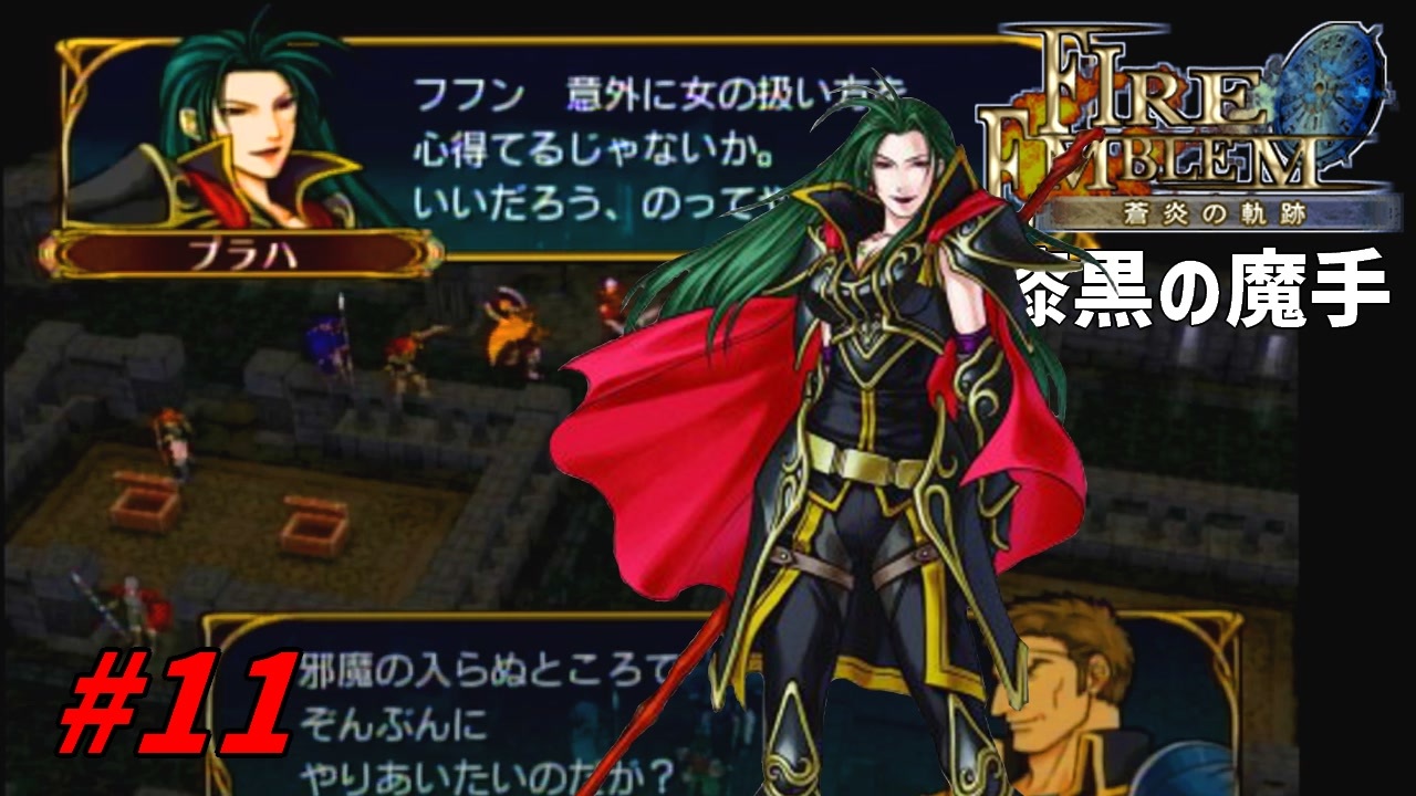 11 エムブレマーが征く蒼炎の軌跡マニアック 7章の2 ニコニコ動画