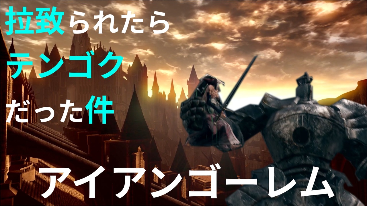 ダークソウルリマスター でかっ アイアンゴーレム攻略 豪華絢爛アノールロンドの地へ 初見実況 Part11 ニコニコ動画