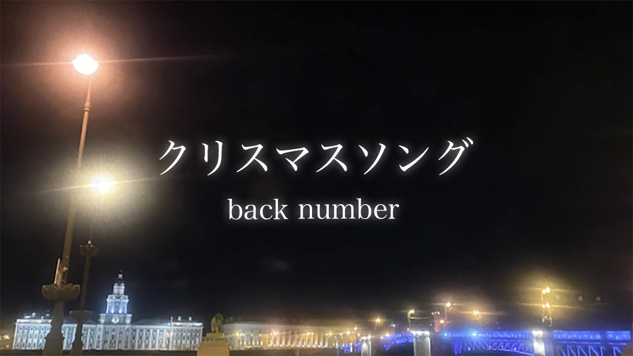 クリスマスソング /back number 歌ってみた 【エナ】 - ニコニコ動画