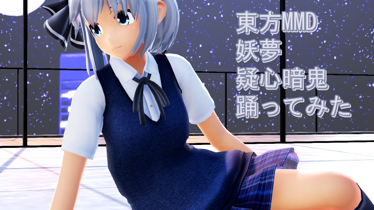 東方MMD 妖夢 疑心暗鬼 踊ってみた - ニコニコ動画