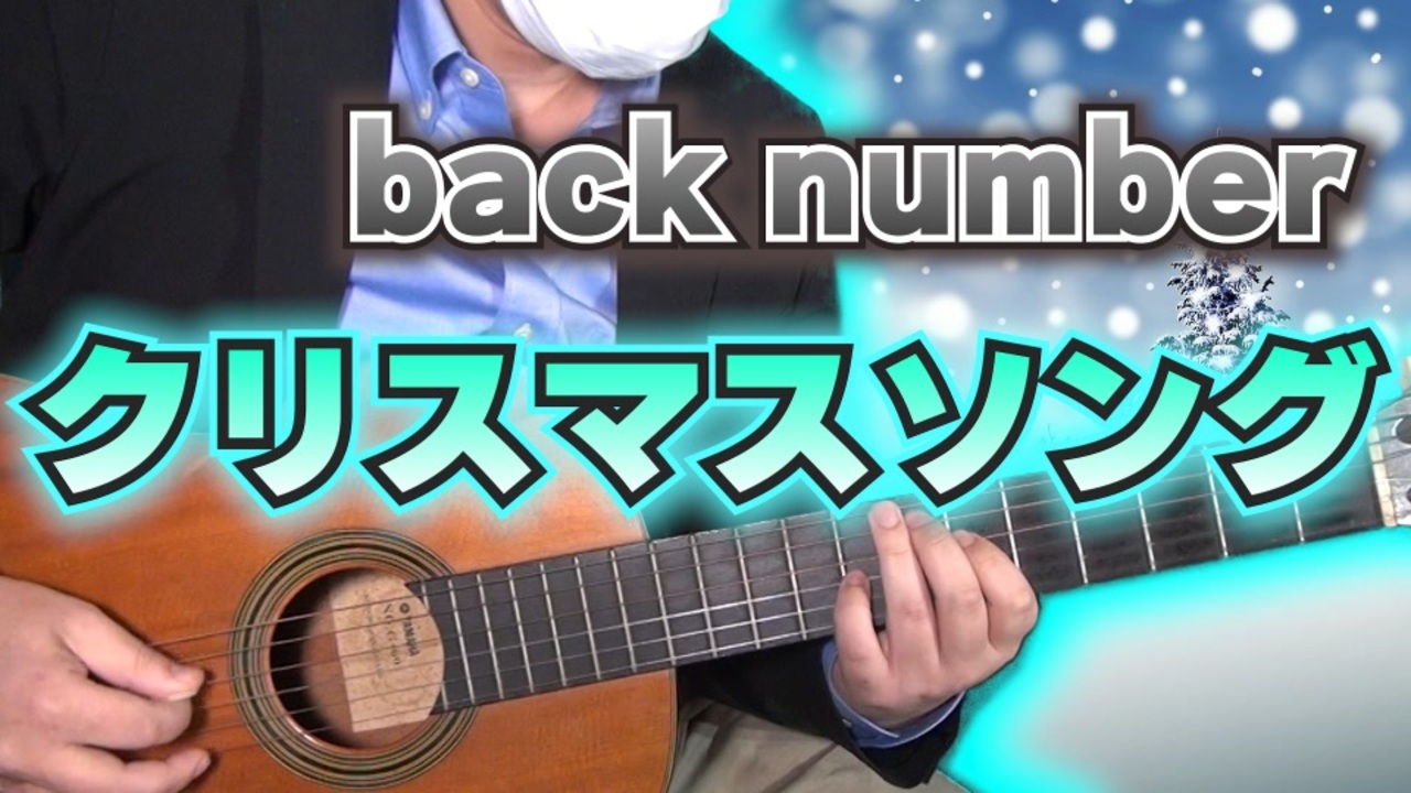 Back Number クリスマスソング ギターカバー ニコニコ動画