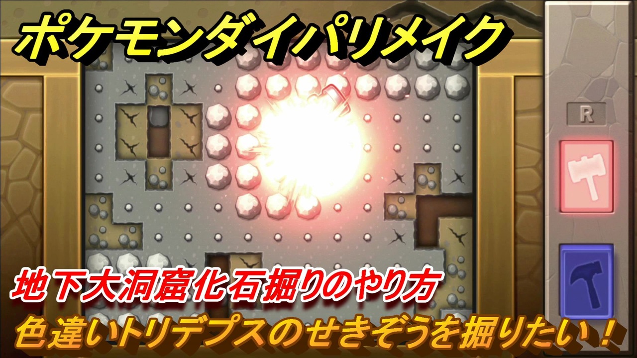 ポケモンダイパリメイク 色違いトリデプスのせきぞうを掘りたい 地下大洞窟化石掘りのやり方 ブリリアントダイヤモンド シャイニングパール ニコニコ動画