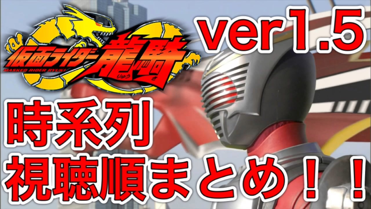 Ver1 5 仮面ライダー龍騎の時系列まとめ 本編 映画 Tvsp ハイパーバトルビデオ 小説 客演 ニコニコ動画