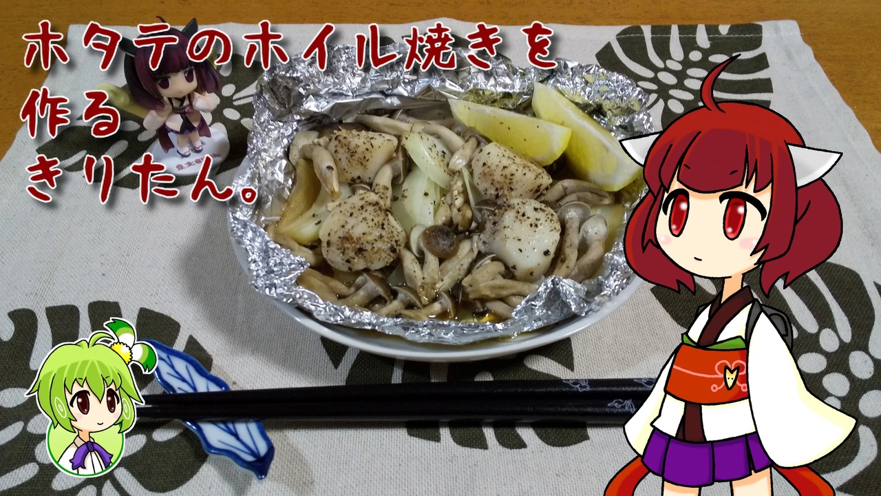 ホタテのホイル焼きを作るきりたん ニコニコ動画