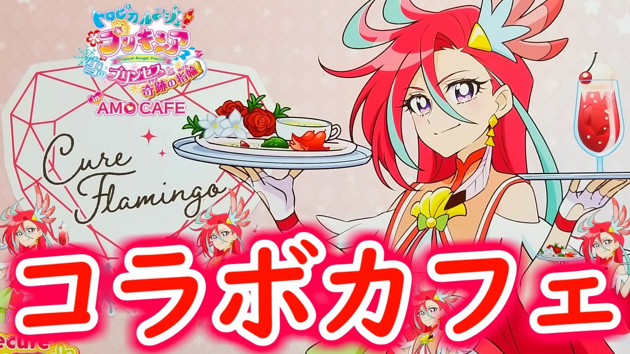 もはやキュアフラミンゴのコラボカフェ トロピカルハートカフェ 限定グッズを開封 Part５ ニコニコ動画