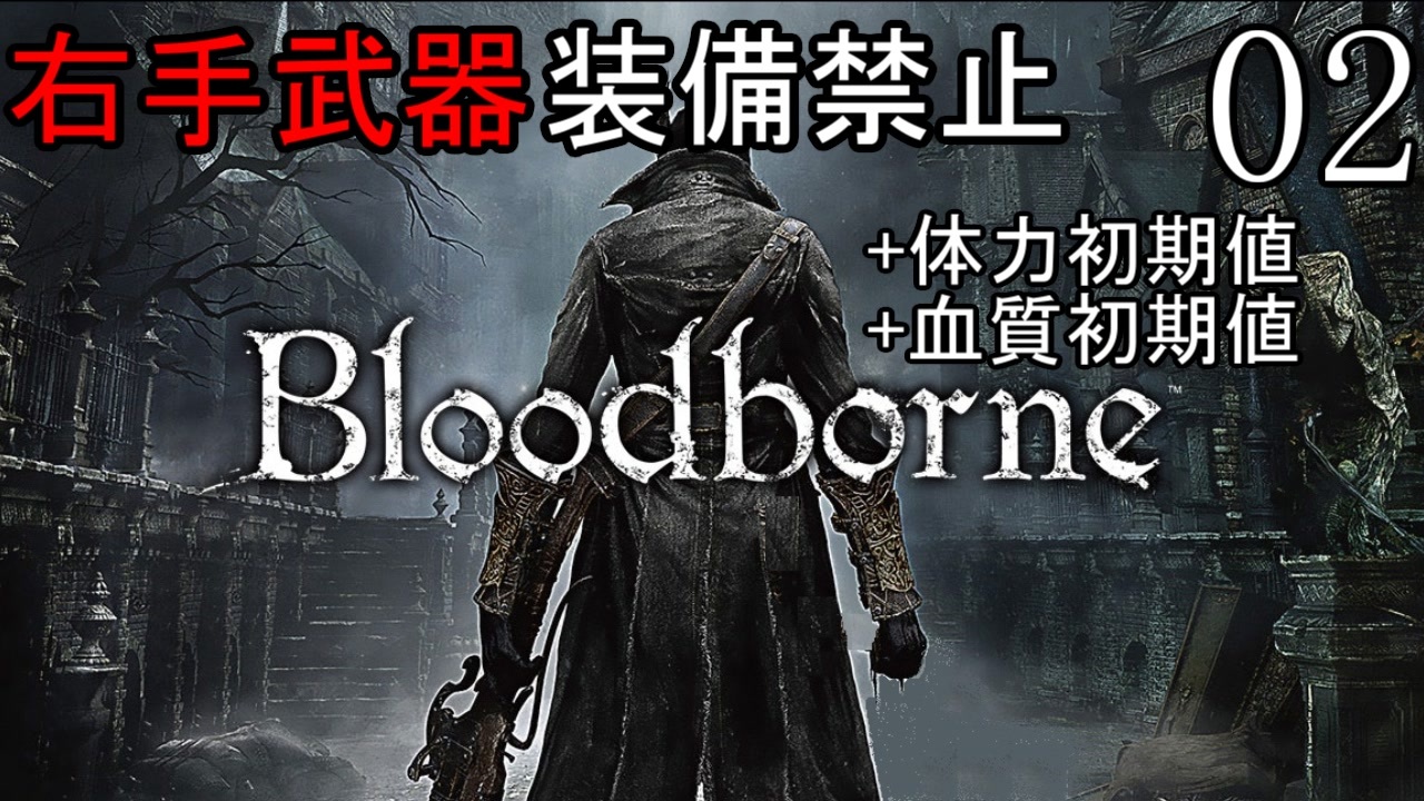 人気の Bloodｂorne 動画 17 124本 18 ニコニコ動画