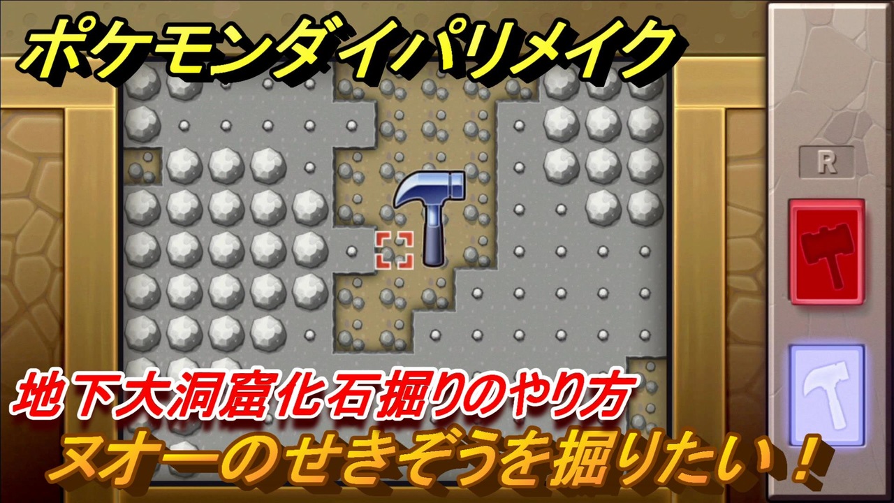 ポケモンダイパリメイク 地下大洞窟化石掘りのやり方 ヌオーのせきぞうを掘りたい ブリリアントダイヤモンド シャイニングパール ニコニコ動画