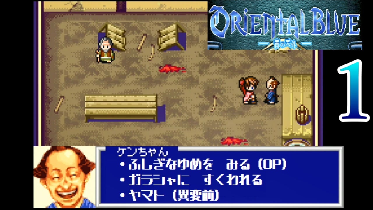 GBA】オリエンタルブルー 青の天外 1【プレイ動画】【OrientalBlue