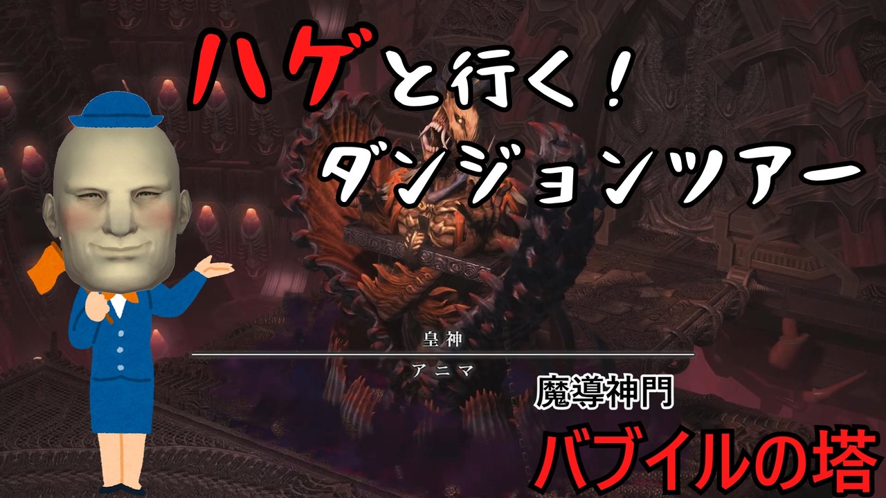Ff14 魔導神門バブイルの塔 Lvid ゆっくり解説 ニコニコ動画