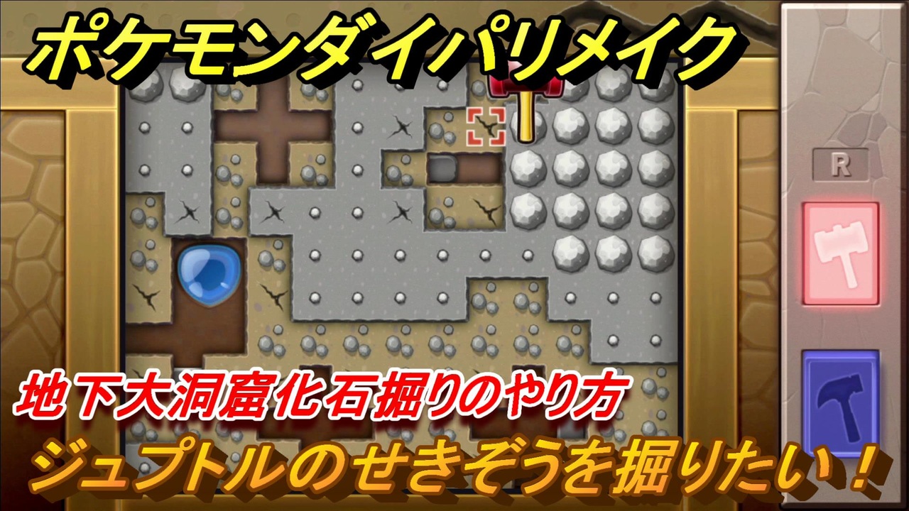 ポケモンダイパリメイク 地下大洞窟化石掘りのやり方 ジュプトルのせきぞうを掘りたい ブリリアントダイヤモンド シャイニングパール ニコニコ動画