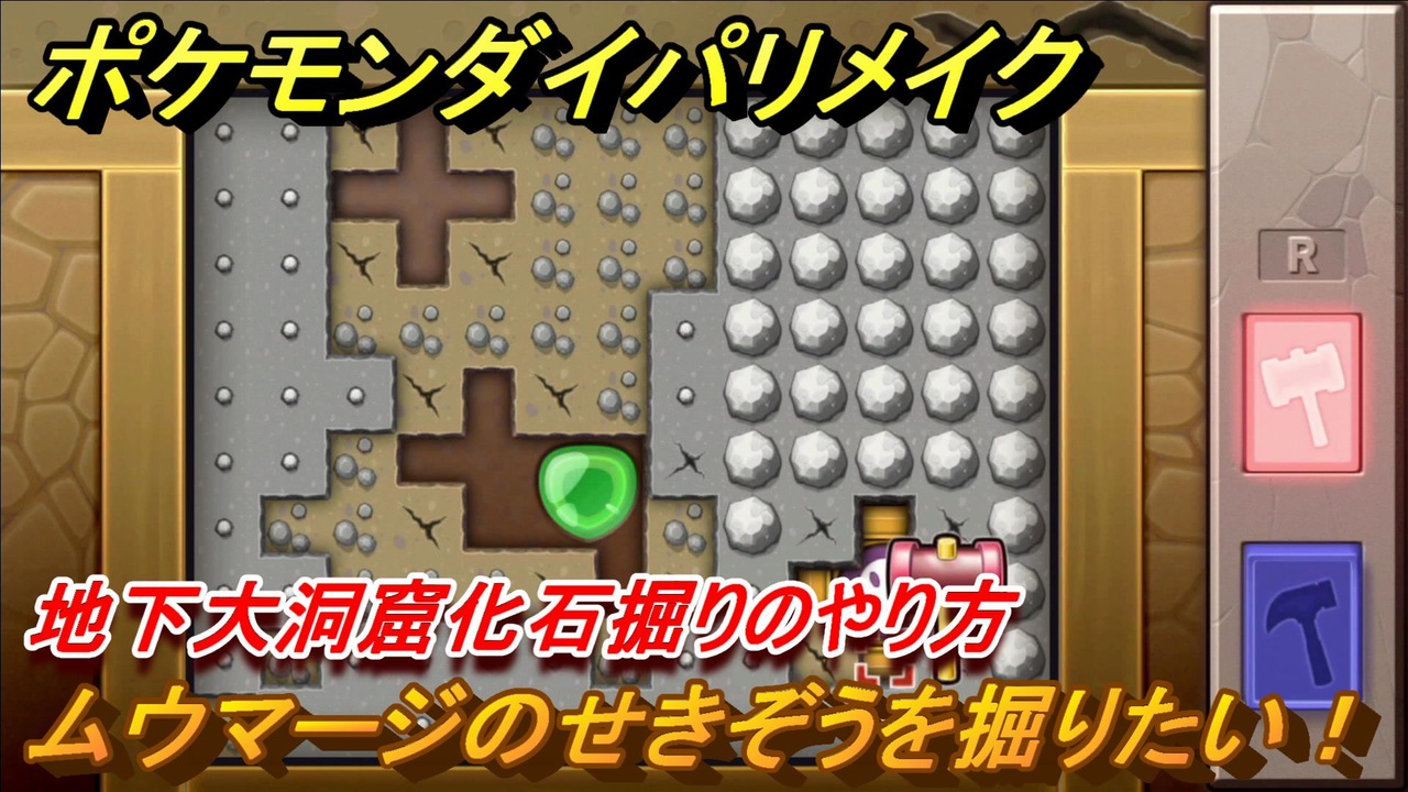 ポケモンダイパリメイク 地下大洞窟化石掘りのやり方 ムウマージのせきぞうを掘りたい ブリリアントダイヤモンド シャイニングパール ニコニコ動画