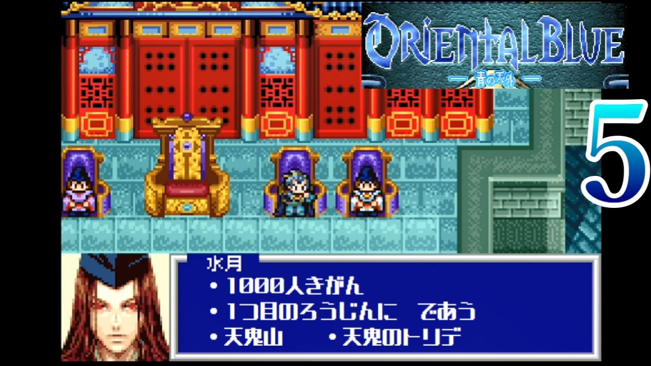 セール実施中オリエンタルブルー 青の天外 ORIENTAL BLUE GBA | vfv