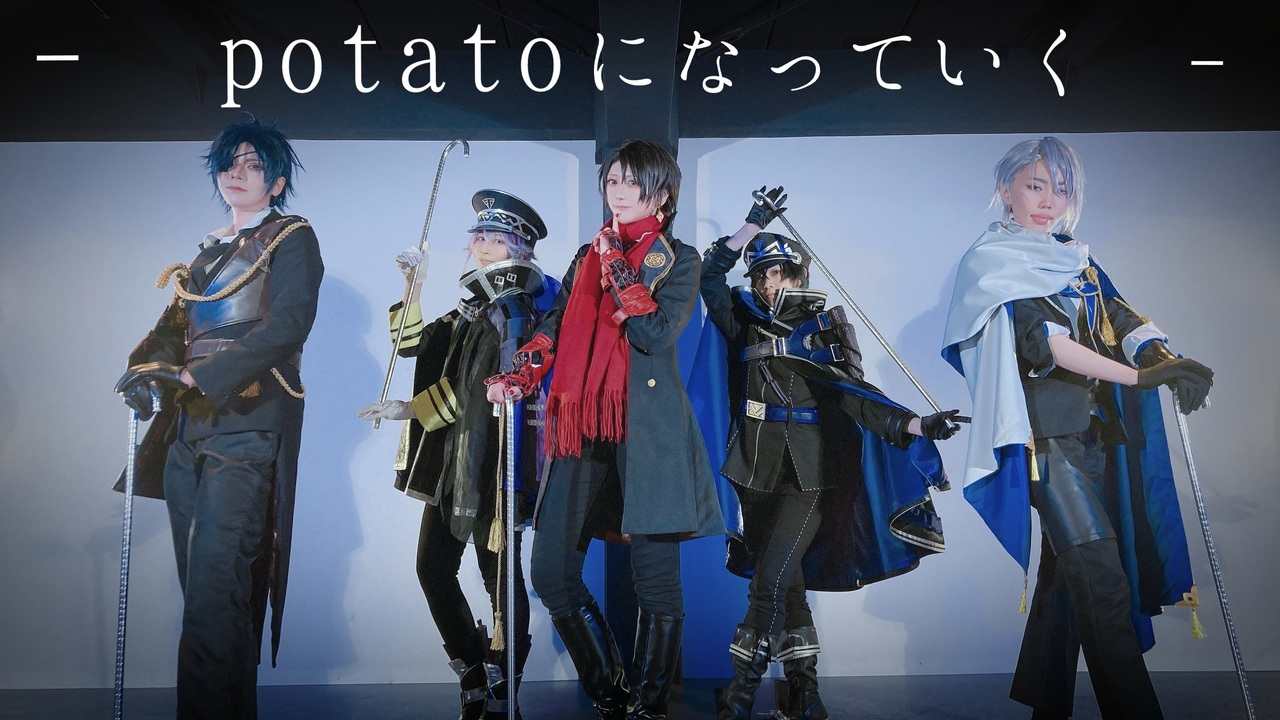 人気の Potatoになっていく 動画 9本 ニコニコ動画