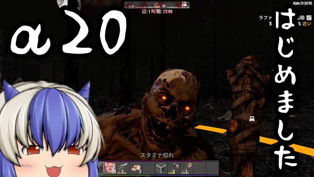 7Days to Die α20】#1 はじめました！【ゆっくり実況】 - ニコニコ動画
