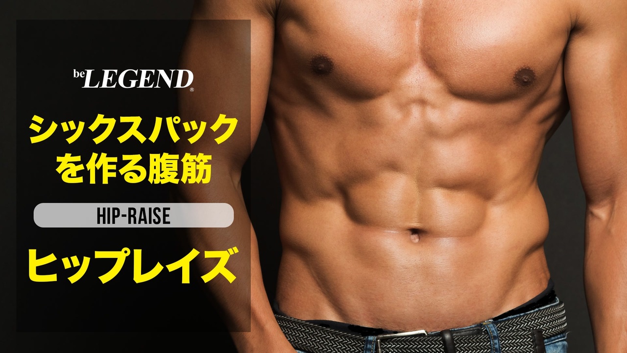 自重トレ シックスパックを作る腹筋トレーニング ヒップレイズ ビーレジェンド プロテイン ニコニコ動画