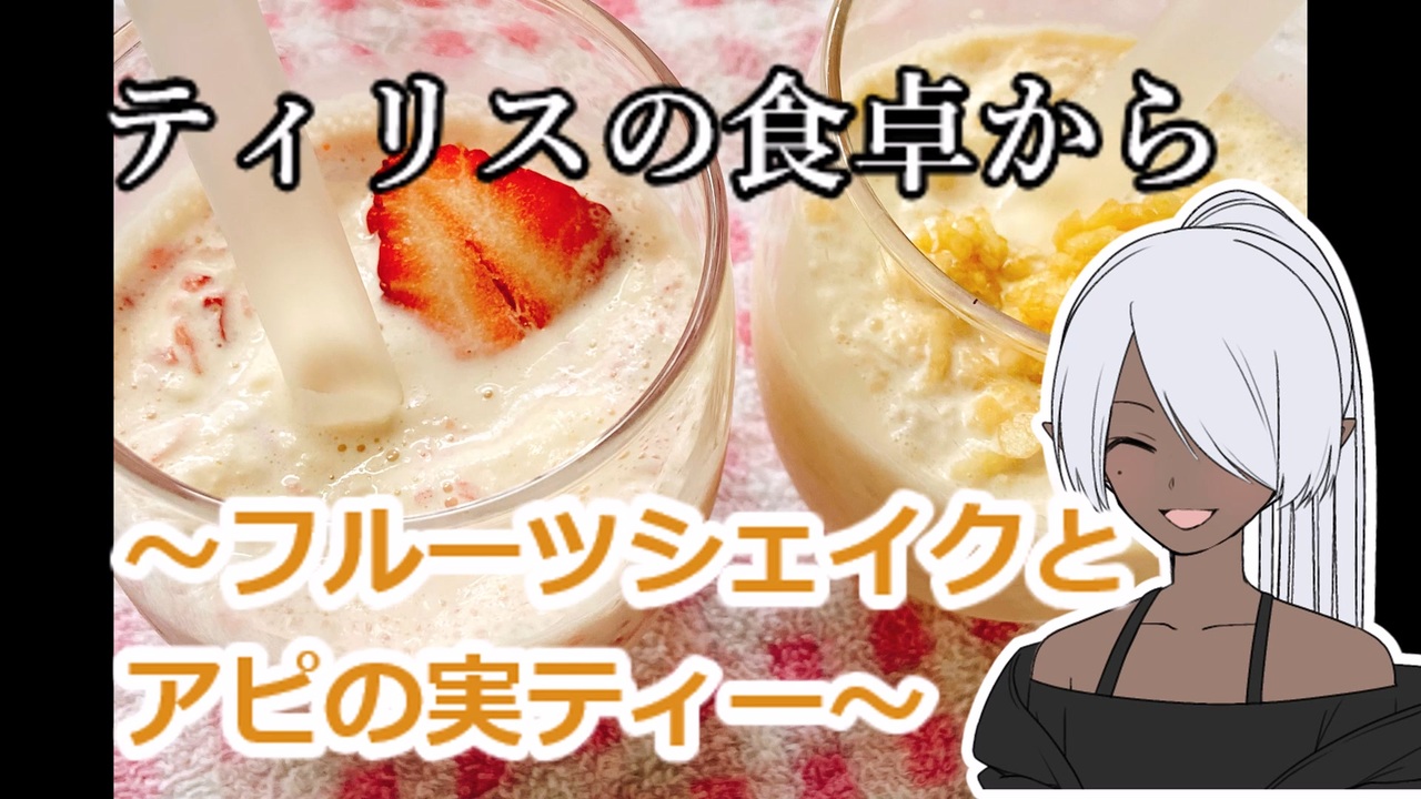 Elona ティリスの食卓から フルーツシェイクとアピの実ティー 飲み物祭2021 ニコニコ動画