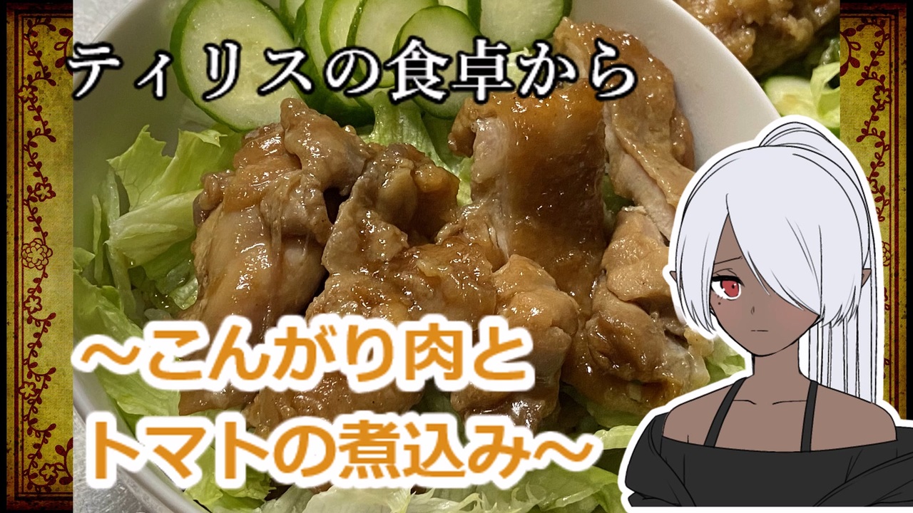 Elona ティリスの食卓から こんがり肉とトマトの煮込み 作ってみた ニコニコ動画