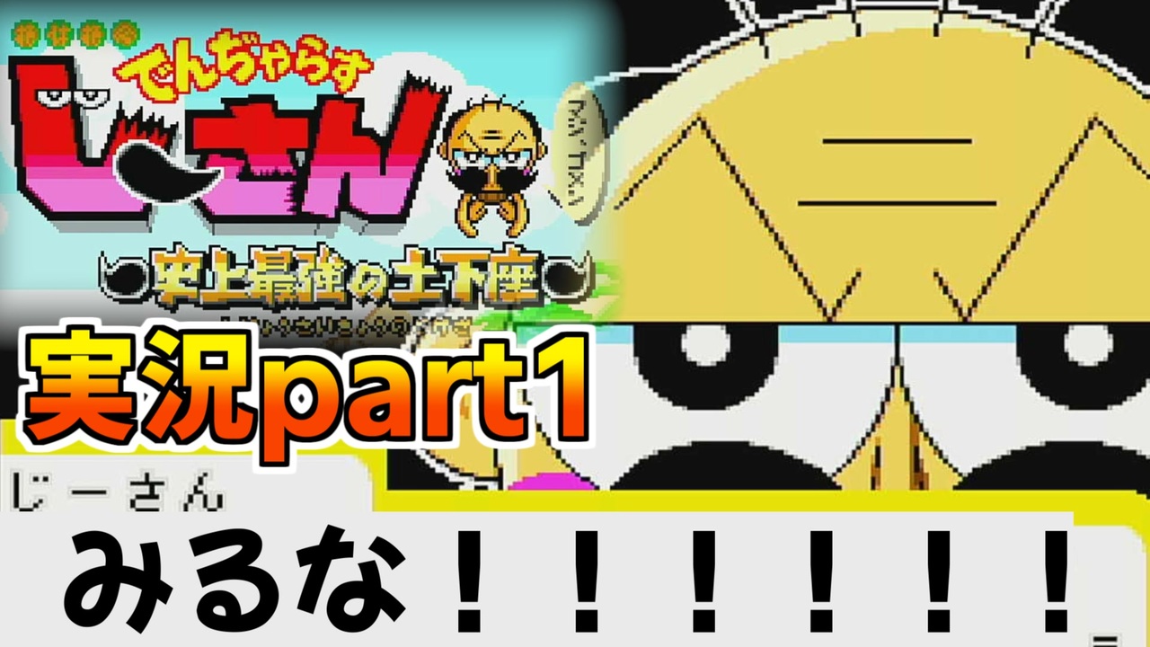 人気の でんじゃらすじーさん 動画 56本 ニコニコ動画