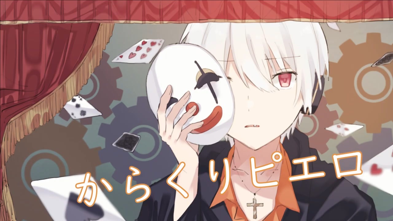 人気の からくりピエロ歌ってみた 動画 70本 ニコニコ動画