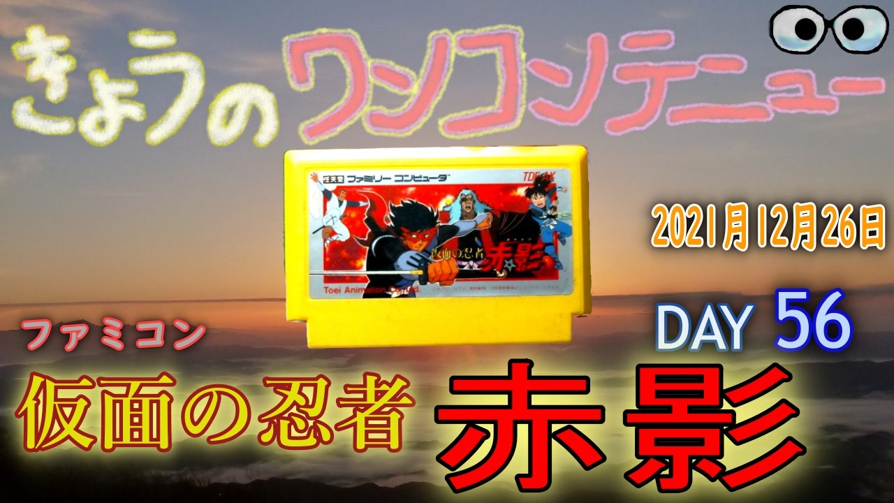 きょうのワンコンテニュー 仮面の忍者 赤影 ニコニコ動画