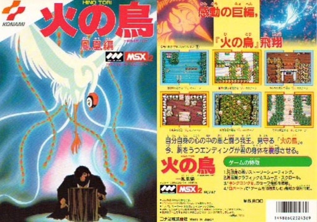 MSX 火の鳥 - テレビゲーム