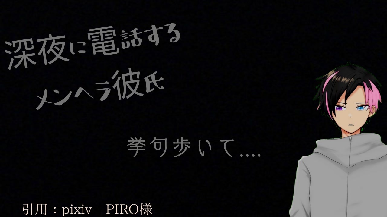 女性向けボイス 深夜に電話するメンヘラ彼氏 ニコニコ動画