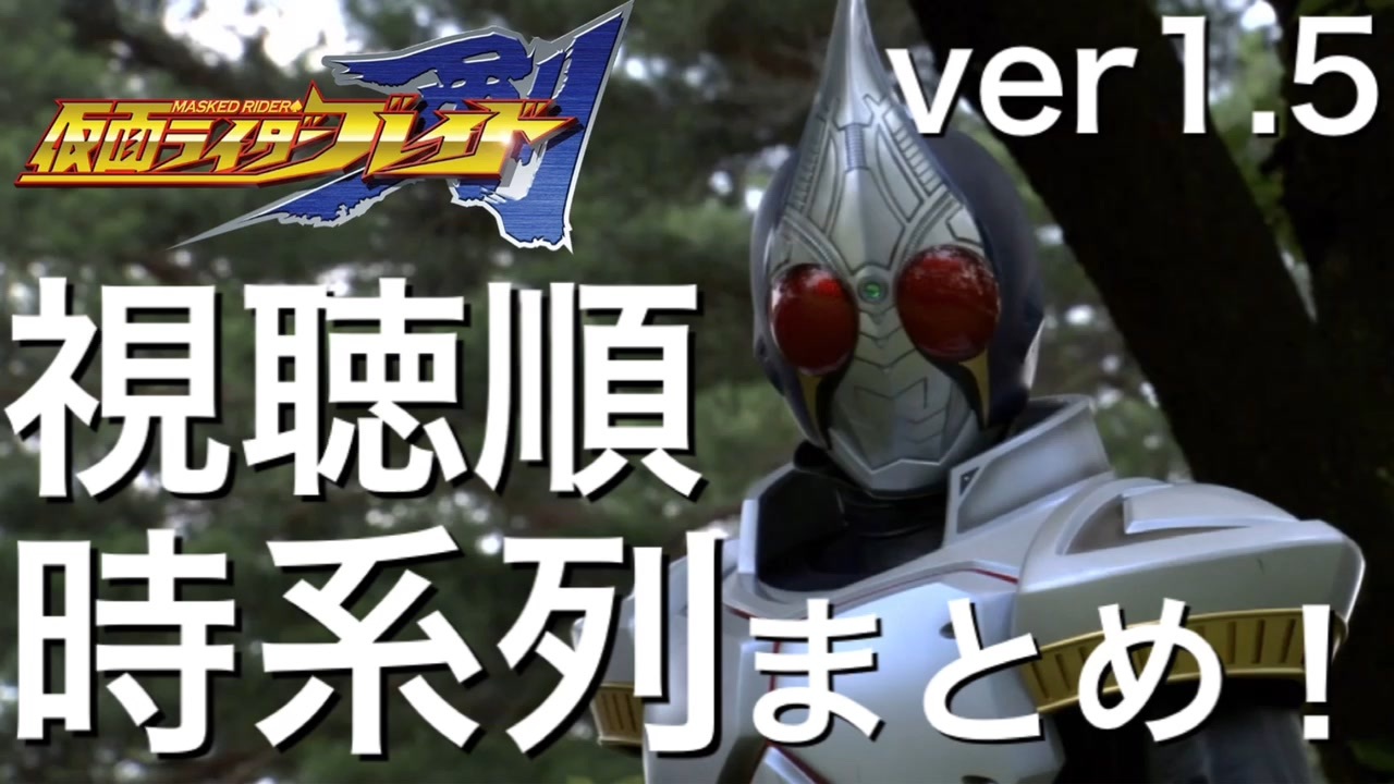 Ver1 5 仮面ライダー剣の時系列まとめ 本編 映画 ハイパーバトルビデオ ドラマcd 小説 客演 ニコニコ動画