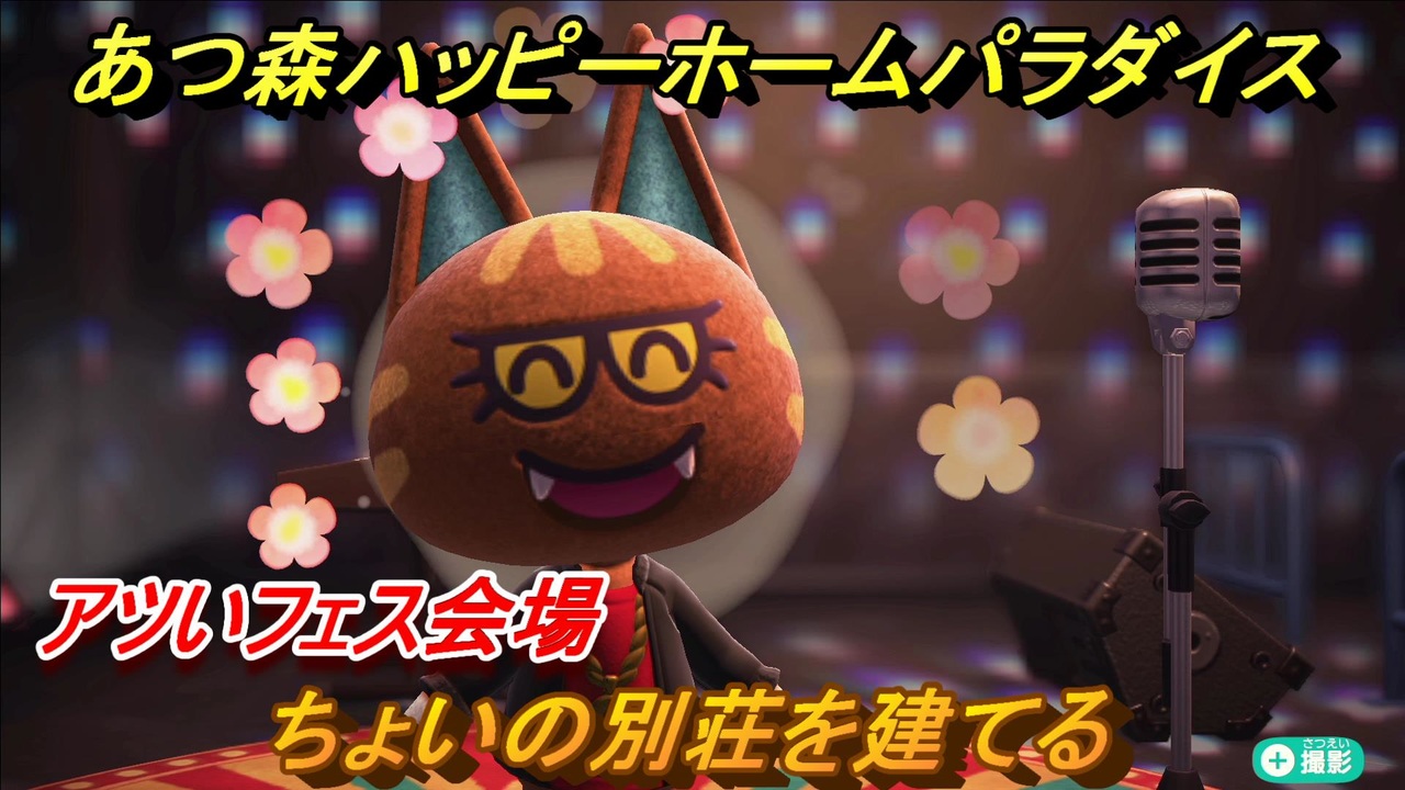 あつ森ハッピーホームパラダイス ちょいの別荘を建てる アツいフェス会場 あつまれどうぶつの森 ニコニコ動画